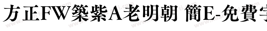 方正FW筑紫A老明朝 简E字体转换